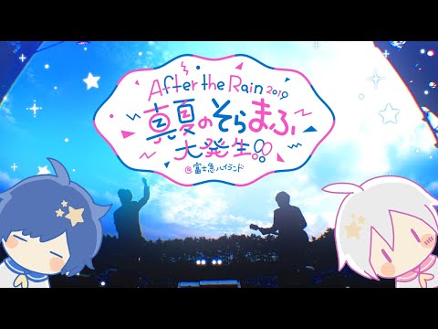 After the Rain 富士急ハイランド2days 2019 ダイジェスト映像