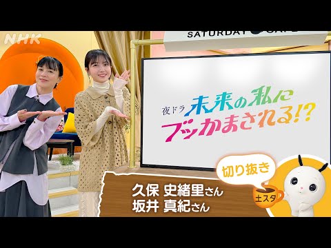 [土スタ] 久保史緒里・坂井真紀×『未来の私にブッかまされる！？』演技の先生は30年後の私！？| 切り抜き | NHK