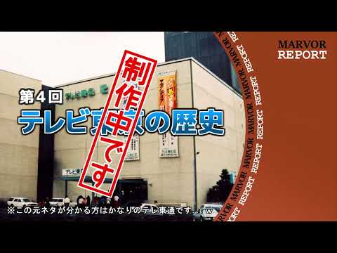 テレ東の歴史第4回予告＆日高義樹のワシントンリポート アイキャッチ素材