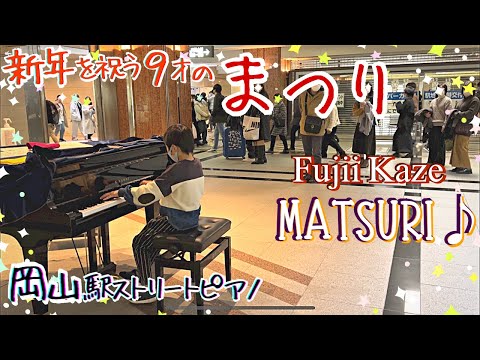 [9歳] まつり ~岡山で弾く藤井風 第1弾~/[age 9] Fujii Kaze "Matsuri"/ Street piano at Okayama, Kaze's hometown