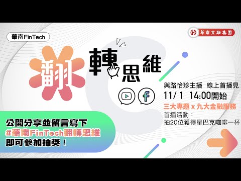 華南FinTech翻轉思維-線上分享會-即日起至11/25留言抽好禮