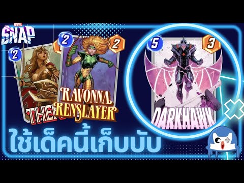 เก็บบับยาก เด็คนี้ช่วยได้!!! | Marvel Snap