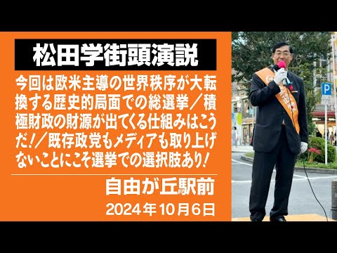 【街頭演説】自由が丘駅前　10月6日　今回は欧米主導の世界秩序が大転換する歴史的局面での総選挙／積極財政の財源が出てくる仕組みはこうだ！／既存政党もメディアも取り上げないことにこそ選挙での選択肢あり！