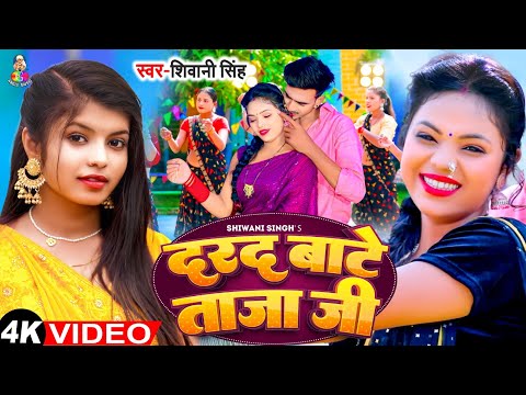 #Video - दरद बाटे ताजा जी | #Shivani Singh | Darad Bate Taja Ji | Bhojpuri New Song