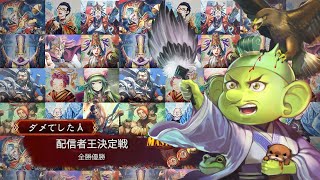 【三国志大戦】配信者王決定戦