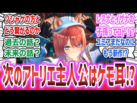 「レスレリ」と繋がるアトリエシリーズ新作が発表！？ ソシャゲとの繋がりは？ 「紅白レスレリ」に対するネットの反応集！【紅の錬金術師と白の守護者 レスレリアーナのアトリエ】