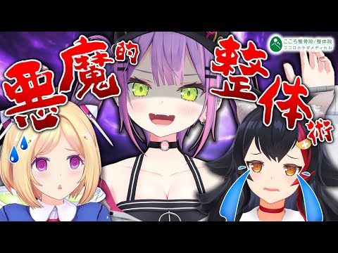 【 #トワ様の悪魔的整体 】アキ先輩とミオちゃんと悪魔的整体術、体験会！【常闇トワ/ホロライブ】