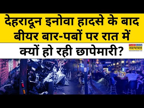 Dehradun Car Accident के बाद बीयर बार-पबों पर रात में क्यों हो रही छापेमारी ? | Top Hindi News