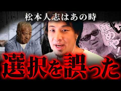 ※松本人志はもう稼げない※訴訟取り下げが意味する真実と吉本のミス【 切り抜き 2ちゃんねる 思考 論破 kirinuki きりぬき hiroyuki 裁判 復帰 週刊文春 芸能界 吉本興業 】