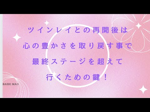 ツインレイとの再開後は心の豊かさを取り戻す事で最終ステージを超えて行くためのかぎなんです。　　　#ツインレイ統合 #ツインレイ覚醒 #ツインレイ男性