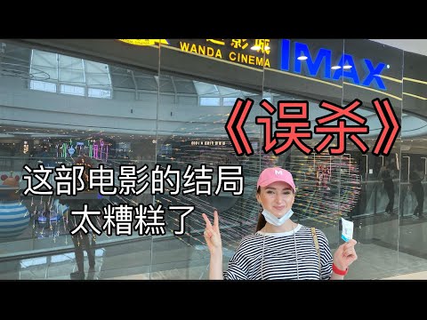 2020年第一次去看电影 VLOG｜《误杀》的最大缺点｜碰到了中国夫妻老外又丢脸了