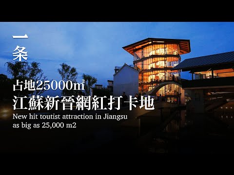 [EngSub] New Hit Tourist Attraction in Jiangsu, Located in a Small City, as Big as 25,000 m2 江蘇新晉打卡地