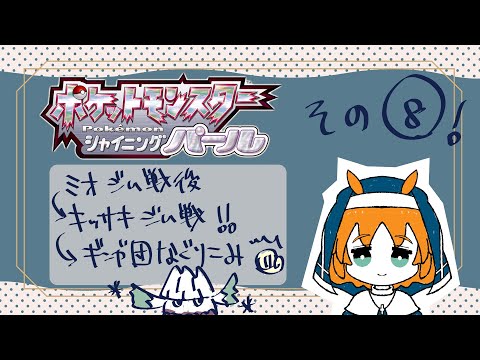 【ミオジム戦から！】ポケモンBDSP⑧【VTuber天傘ぽるぽ】