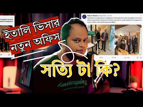 ইটালি ভিসার 🇮🇹 New Office  | VFS Global কি আর ইতালি ভিসার কাজ করবে না ! সত্যি টা কি ?