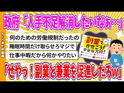 【2chまとめ】政府「人手不足解消したいなぁ…せやっ！！副業と兼業を促進したろwww」【面白いスレ】