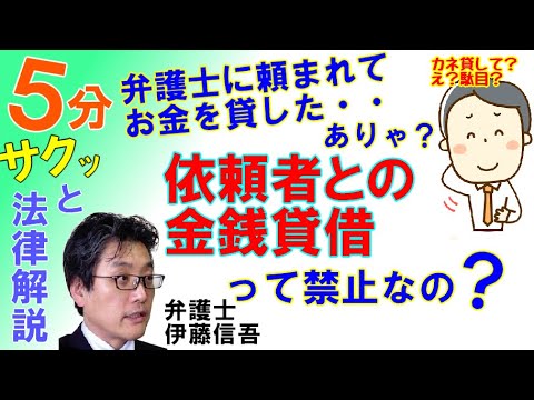 依頼者との金銭貸借や保証の禁止について／相模原の弁護士相談