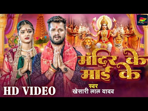 #Video | Mandir ke Maai Ke | Khesari Lal Yadav | मंदिर के माई के | Bhojpuri Navratri #sad Song 2024