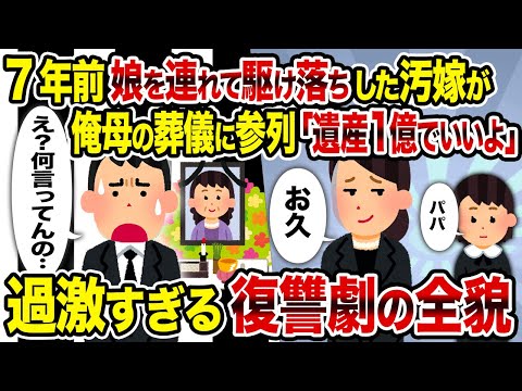 【2ch修羅場スレ】7年前娘を連れて駆け落ちした汚嫁が俺母の葬儀に参列「遺産1億でいいよ」→過激すぎる復讐劇の全貌