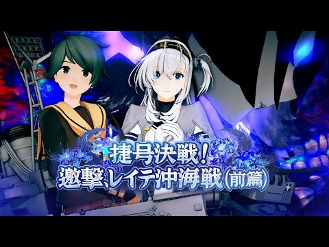 『第拾肆回 期間限定海域：捷号決戦！邀撃、レイテ沖海戦(前篇)』 着任艦娘紹介動画