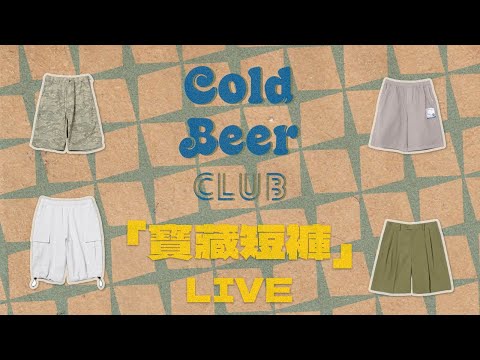 【CBC直播回放】夏日寶藏短褲推薦 正片6:45開始