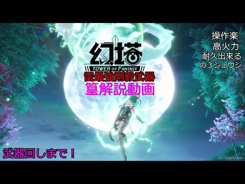 【ゆっくり実況】火力も出せる耐久キャラ！？しかもバフまでてんこ盛り！篁解説動画【幻塔】