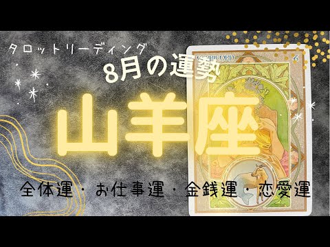 🔮タロットリーディング🔮　♑︎山羊座さんの８月の運勢♑︎