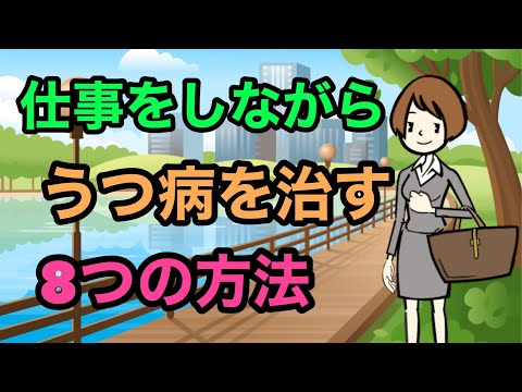 働きながらうつ病を克服する方法：８つの秘訣