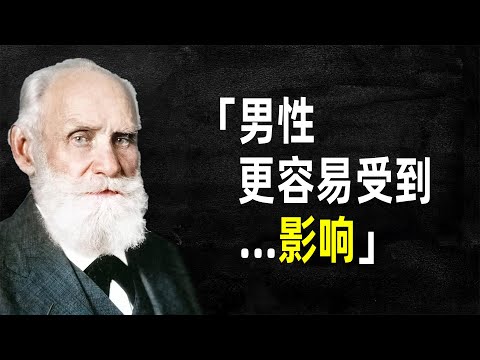 巴甫洛夫：男性更容易受到...影響 #名言 #語錄