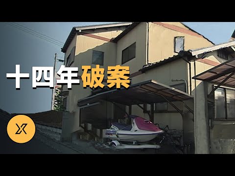 愛知縣柏青哥店長夫妻案，調查十四年終破案 | X調查