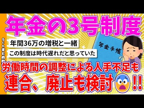 【2chまとめ】年金の3号制度、労働時間の調整による人手不足も、連合、廃止も検討😨！！【面白いスレ】