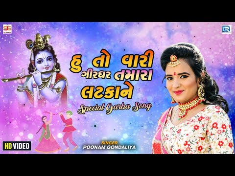 Poonam Gondaliya - Hu To Vari Girdhar Tamara Latkane | હુ તો વારી ગીરધર તમારા લટકાને | Krishna Garba