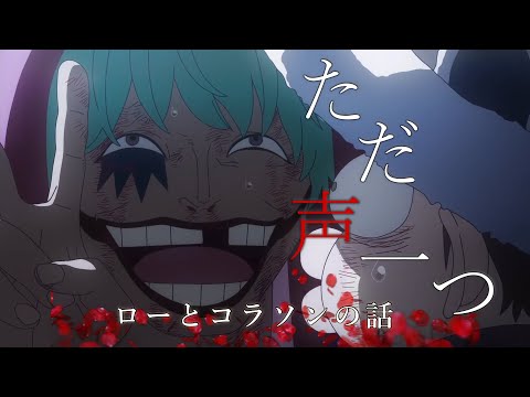 【セリフ入りMAD】ローとコラソン×ただ声一つ【ONEPIECE】【4K】