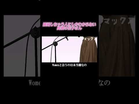 【替え歌】嫉妬しちゃう人にしかわからない高嶺の花子さん【shorts】