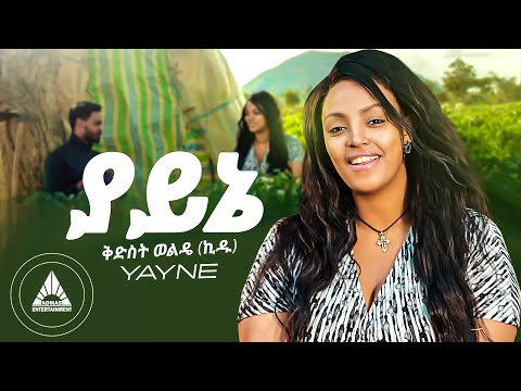 Kidist Weldie (Kidi) - YAYNE | ቅድስት ወልዴ - ያይኔ Official Video - New Ethiopian music video 2023