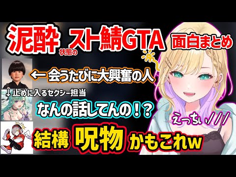 【面白まとめ】泥酔してセクシーな吐息多めで絡みまくる胡桃のあのスト鯖GTAがあざとかわいいすぎたｗ【VCR GTA2/ぶいすぽ 切り抜き】