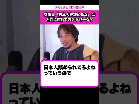 【日本人を舐めるな】参政党の神谷さんは頭が良い人だと思います【ひろゆきお悩み相談室】 #shorts#ひろゆき #切り抜き #相談