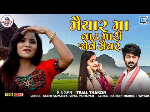 મૈયાર મા વાટ મારી જોવે સૈયર | Tejal Thakor | Janmashtami Special Song 2024 | Gujarati Superhit Song