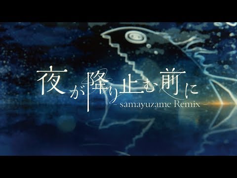 花譜 #45「夜が降り止む前に（samayuzame Remix）」【オリジナルMV】