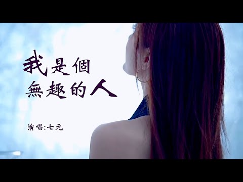 七元 《我是个无趣的人》 「我是个无趣的人，强装幽默靠讨好度过一生；在这个欢乐时代一点点堕落，像石头被淹没」 【动态歌词 Lyrics】