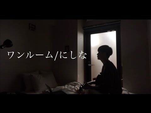 ワンルーム/covered by しゅん