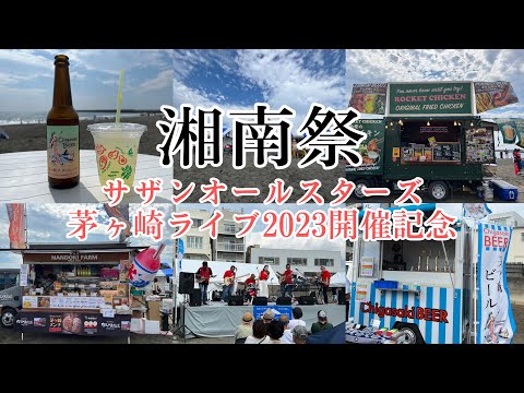 【茅ヶ崎🌴湘南祭🌺🌈2023.10.01】サザンオールスターズ茅ヶ崎ライブ開催記念🌊✨ #サザンビーチ茅ヶ崎#湘南ライフ #茅ヶ崎ライフ#スローライフ#茅ヶ崎グルメ#年の差夫婦 #湘南移住