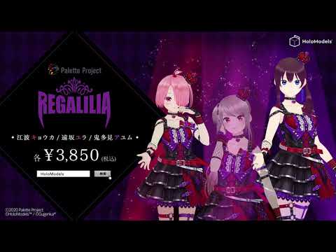 【デジタルフィギュア】バーチャルアイドル「REGALILIA(Palette Project)」がVRとARで遊べる！｜HoloModels®(ホロモデル) 紹介PV