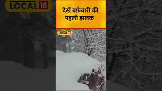 Himachal Pradesh Weather: यहां के मौसम में आया बदलाव, शुरू हुई बर्फ़बारी!  #local18shorts