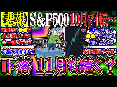 【悲報】S&P500、10月マイ転で終わってしまう…『米国株、１１月は下落トレンド？』【新NISA/2ch投資スレ/日本株/日経平均/NASDAQ100/FANG+/雇用統計/大統領選/FOMC】