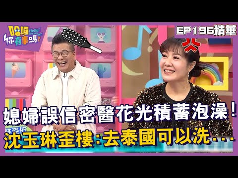 【精華】媳婦誤信密醫花光積蓄泡澡！沈玉琳秒歪樓：去泰國可以洗...︱EP196👋20241031︱#哈囉你有事嗎