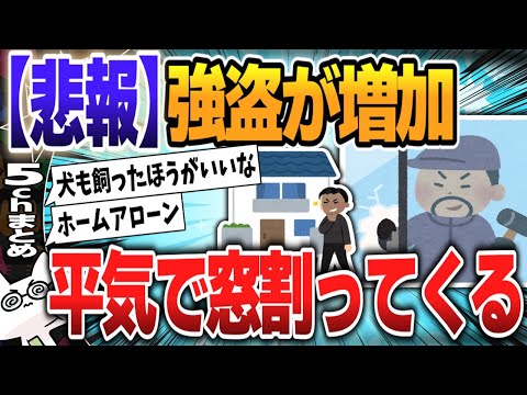 【５ｃｈスレまとめ】【連続強盗】防犯カメラやセンサーライト、サッシの補助錠など防犯グッズの活用を　専門家が警鐘 【ゆっくり】