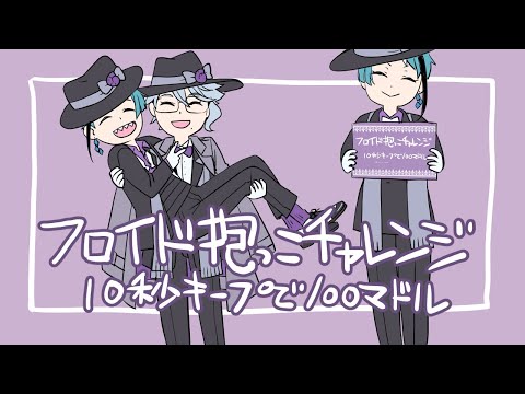 フロイドだっこチャレンジ