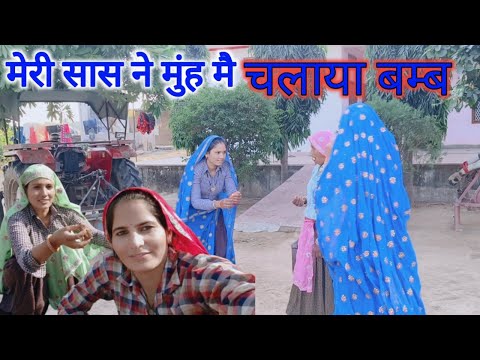 मेरी सास ने चलाया अपने मुंह में बम्ब//दिवाली की साफ सफाई खत्म#kavitameena