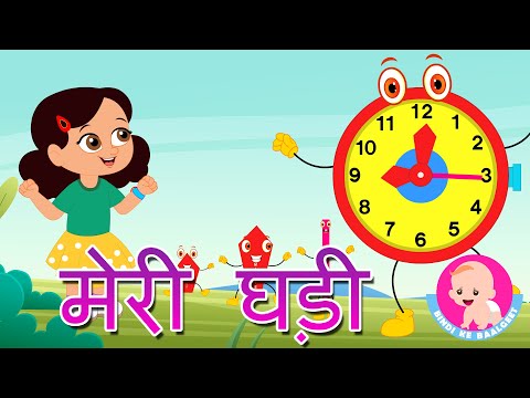 Meri Ghadi Tu Dekh | Hindi Rhymes for kids | Bindi ke Balgeet | बिंदी के बालगीत