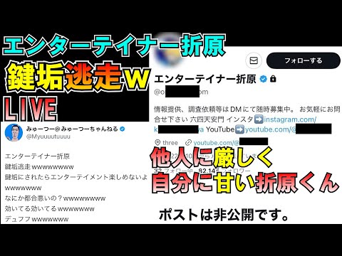 エンターテイナー折原鍵垢逃走ｗ他人に厳しく自分に甘い折原くん LIVE 溝口勇児 ブレイキングダウン